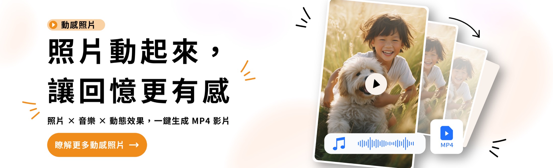 動感照片：照片動起來，讓回憶更有感