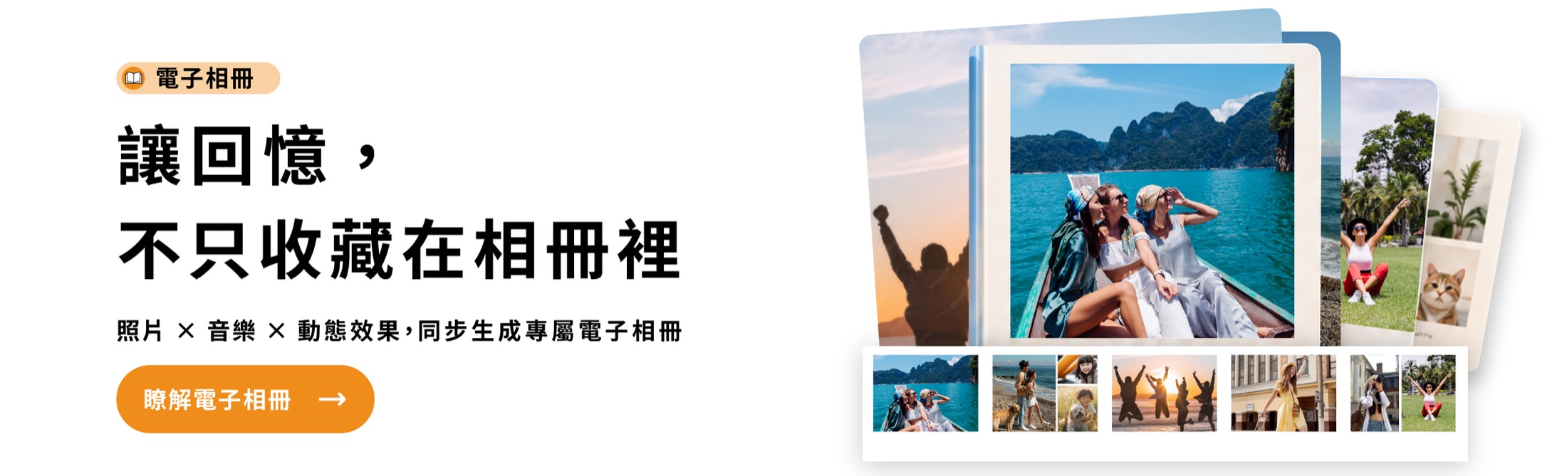 電子相冊：讓回憶不只收藏在相冊裡