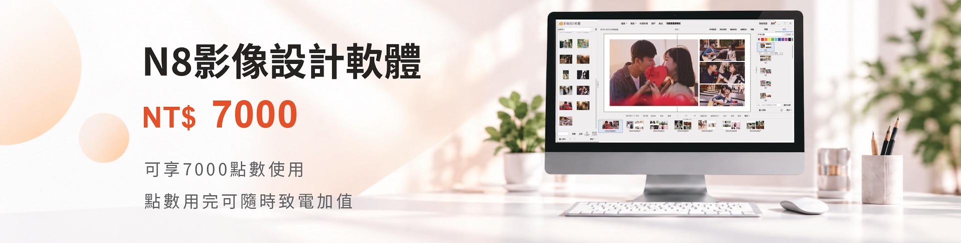 N8影像設計軟體 NT$ 7000，可享 7000 點數使用，點數用完可隨時致電加值