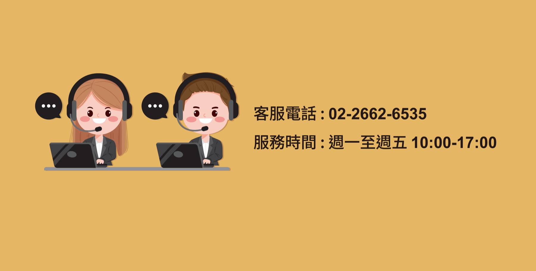 客服電話 02-2662-6535，服務時間 週一至週五 10:00-17:00