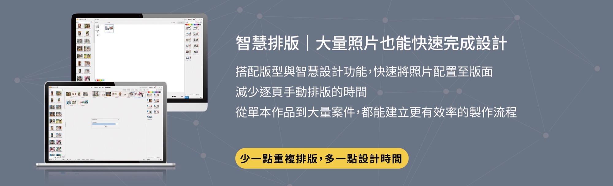 智慧排版，大量照片也能快速完成設計
